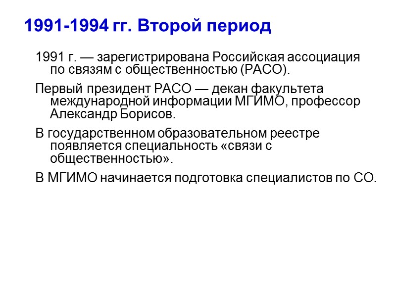 1991-1994 гг. Второй период 1991 г. — зарегистрирована Российская ассоциация по связям с общественностью